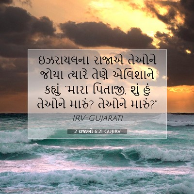 Picture 07 - 2 રાજાઓ 6:21 GUJIRV - ઇઝરાયલના રાજાએ - Bible Verse Picture