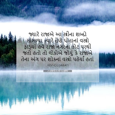 Picture 07 - 2 રાજાઓ 6:30 GUJIRV - જ્યારે રાજાએ આ - Bible Verse Picture
