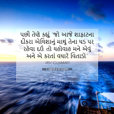 Picture 07 - 2 રાજાઓ 6:31 GUJIRV - પછી તેણે કહ્યું, - Bible Verse Picture
