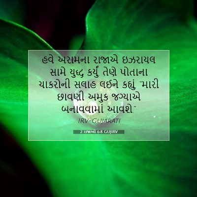 Picture 07 - 2 રાજાઓ 6:8 GUJIRV - હવે અરામના રાજાએ - Bible Verse Picture