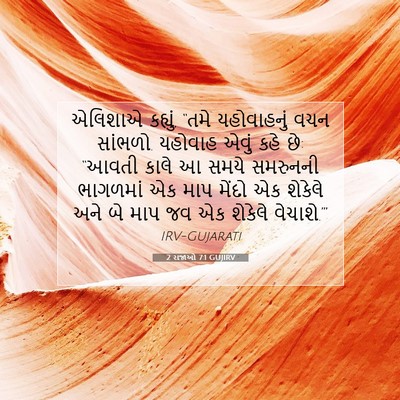 Picture 07 - 2 રાજાઓ 7:1 GUJIRV - એલિશાએ કહ્યું, - Bible Verse Picture