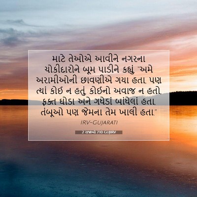 Picture 07 - 2 રાજાઓ 7:10 GUJIRV - માટે તેઓએ આવીને - Bible Verse Picture