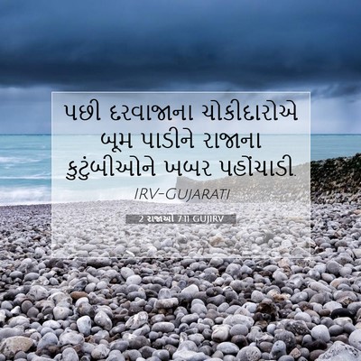 Picture 07 - 2 રાજાઓ 7:11 GUJIRV - પછી દરવાજાના - Bible Verse Picture