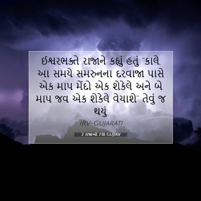 Picture 07 - 2 રાજાઓ 7:18 GUJIRV - ઈશ્વરભક્તે રાજાને - Bible Verse Picture