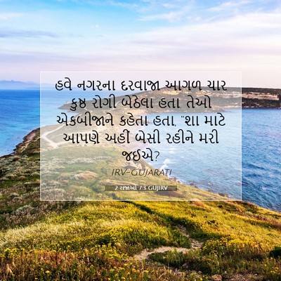 Picture 07 - 2 રાજાઓ 7:3 GUJIRV - હવે નગરના દરવાજા - Bible Verse Picture