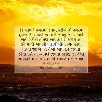 Picture 07 - 2 રાજાઓ 7:4 GUJIRV - જો આપણે નગરમાં - Bible Verse Picture