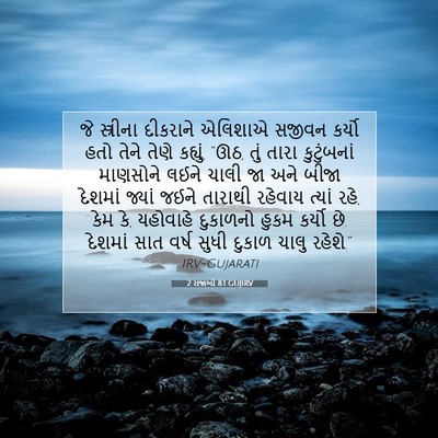 Picture 07 - 2 રાજાઓ 8:1 GUJIRV - જે સ્ત્રીના - Bible Verse Picture