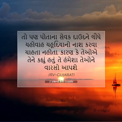 Picture 07 - 2 રાજાઓ 8:19 GUJIRV - તો પણ પોતાના સેવક - Bible Verse Picture