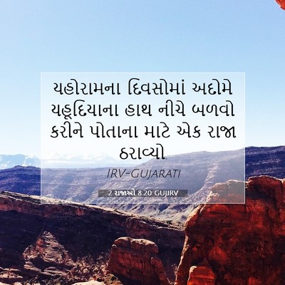 Picture 07 - 2 રાજાઓ 8:20 GUJIRV - યહોરામના દિવસોમાં - Bible Verse Picture