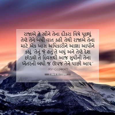 Picture 07 - 2 રાજાઓ 8:6 GUJIRV - રાજાએ તે સ્ત્રીને - Bible Verse Picture