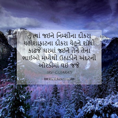 Picture 07 - 2 રાજાઓ 9:2 GUJIRV - તું ત્યાં જઈને - Bible Verse Picture
