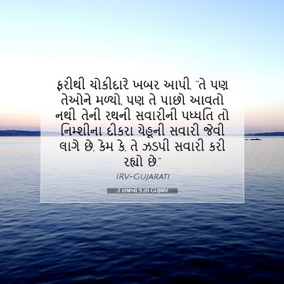 Picture 07 - 2 રાજાઓ 9:20 GUJIRV - ફરીથી ચોકીદારે - Bible Verse Picture