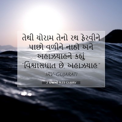 Picture 07 - 2 રાજાઓ 9:23 GUJIRV - તેથી યોરામ તેનો રથ - Bible Verse Picture