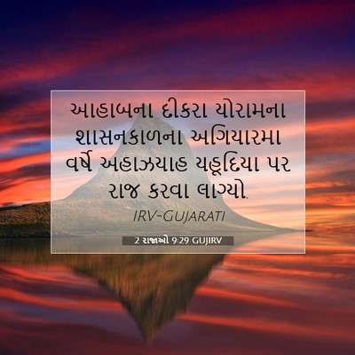 Picture 07 - 2 રાજાઓ 9:29 GUJIRV - આહાબના દીકરા - Bible Verse Picture