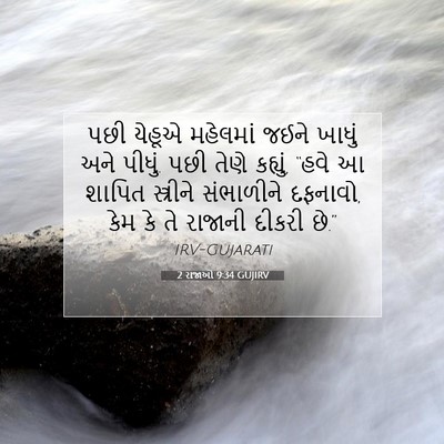 Picture 07 - 2 રાજાઓ 9:34 GUJIRV - પછી યેહૂએ મહેલમાં - Bible Verse Picture