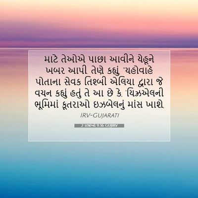 Picture 07 - 2 રાજાઓ 9:36 GUJIRV - માટે તેઓએ પાછા - Bible Verse Picture