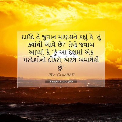 Picture 07 - 2 શમુએલ 1:13 GUJIRV - દાઉદે તે જુવાન - Bible Verse Picture