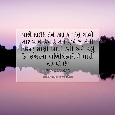 Picture 07 - 2 શમુએલ 1:16 GUJIRV - પછી દાઉદે તેને - Bible Verse Picture