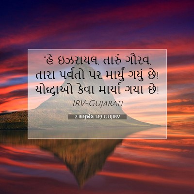 Picture 07 - 2 શમુએલ 1:19 GUJIRV - “હે ઇઝરાયલ, તારું - Bible Verse Picture