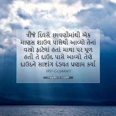 Picture 07 - 2 શમુએલ 1:2 GUJIRV - ત્રીજે દિવસે, - Bible Verse Picture