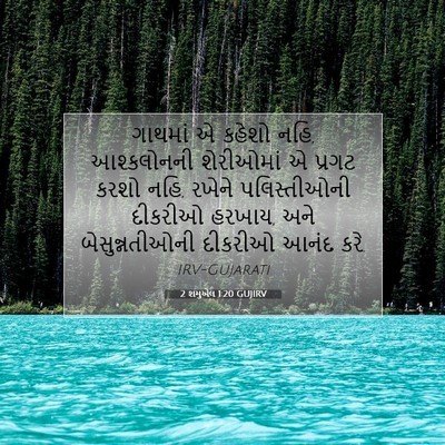 Picture 07 - 2 શમુએલ 1:20 GUJIRV - ગાથમાં એ કહેશો નહિ, - Bible Verse Picture