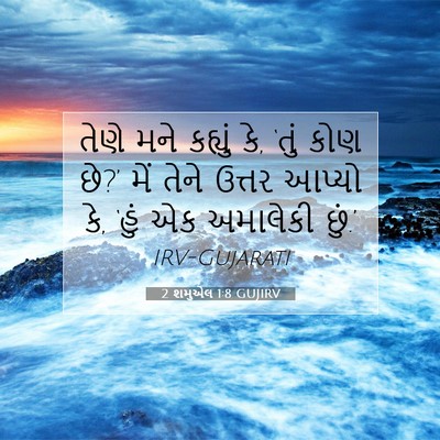 Picture 07 - 2 શમુએલ 1:8 GUJIRV - તેણે મને કહ્યું કે, - Bible Verse Picture