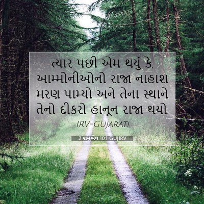 Picture 07 - 2 શમુએલ 10:1 GUJIRV - ત્યાર પછી એમ થયું - Bible Verse Picture