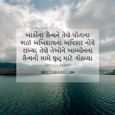 Picture 07 - 2 શમુએલ 10:10 GUJIRV - બાકીના સૈન્યને - Bible Verse Picture
