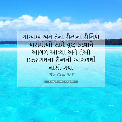 Picture 07 - 2 શમુએલ 10:13 GUJIRV - યોઆબ અને તેના - Bible Verse Picture