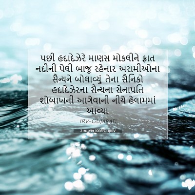 Picture 07 - 2 શમુએલ 10:16 GUJIRV - પછી હદાદેઝેરે - Bible Verse Picture