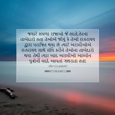 Picture 07 - 2 શમુએલ 10:19 GUJIRV - જયારે સઘળા રાજાઓ - Bible Verse Picture