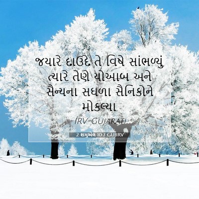Picture 07 - 2 શમુએલ 10:7 GUJIRV - જયારે દાઉદે તે - Bible Verse Picture