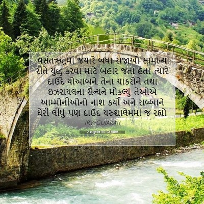 Picture 07 - 2 શમુએલ 11:1 GUJIRV - વસંતઋતુમાં જયારે - Bible Verse Picture