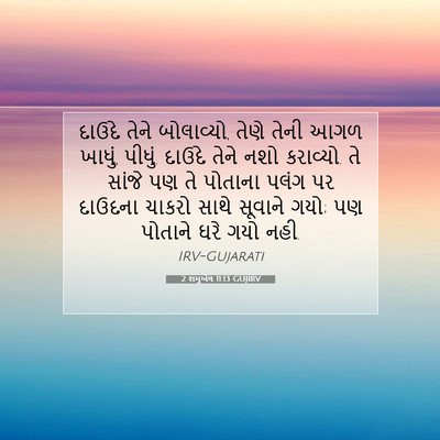 Picture 07 - 2 શમુએલ 11:13 GUJIRV - દાઉદે તેને - Bible Verse Picture