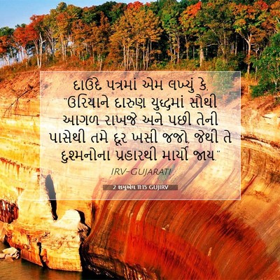 Picture 07 - 2 શમુએલ 11:15 GUJIRV - દાઉદે પત્રમાં એમ - Bible Verse Picture