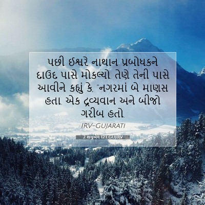 Picture 07 - 2 શમુએલ 12:1 GUJIRV - પછી ઈશ્વરે નાથાન - Bible Verse Picture