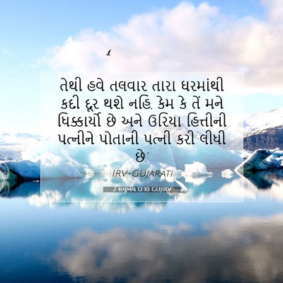 Picture 07 - 2 શમુએલ 12:10 GUJIRV - તેથી હવે તલવાર - Bible Verse Picture