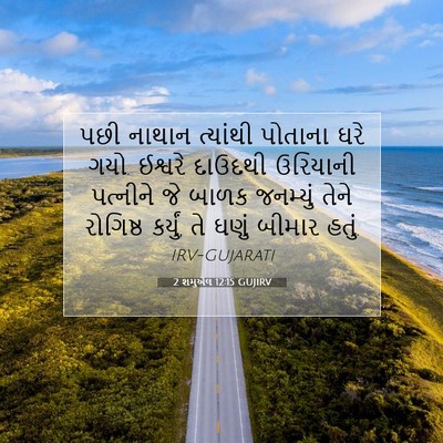 Picture 07 - 2 શમુએલ 12:15 GUJIRV - પછી નાથાન ત્યાંથી - Bible Verse Picture
