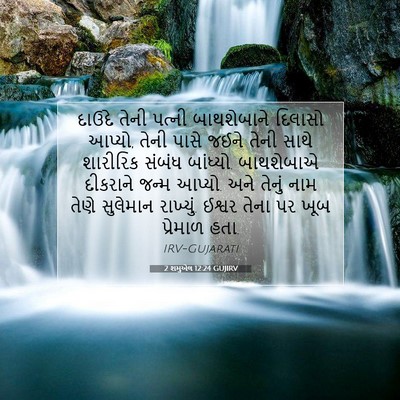 Picture 07 - 2 શમુએલ 12:24 GUJIRV - દાઉદે તેની પત્ની - Bible Verse Picture