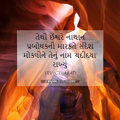 Picture 07 - 2 શમુએલ 12:25 GUJIRV - તેથી ઈશ્વરે નાથાન - Bible Verse Picture