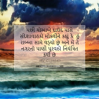 Picture 07 - 2 શમુએલ 12:27 GUJIRV - પછી યોઆબે દાઉદ - Bible Verse Picture