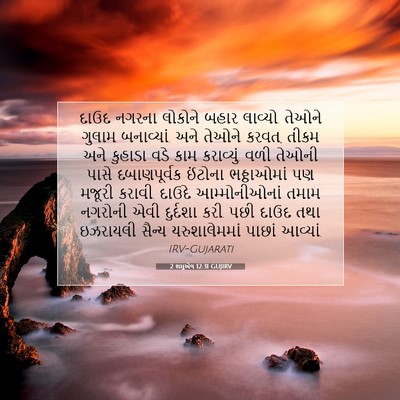 Picture 07 - 2 શમુએલ 12:31 GUJIRV - દાઉદ નગરના લોકોને - Bible Verse Picture