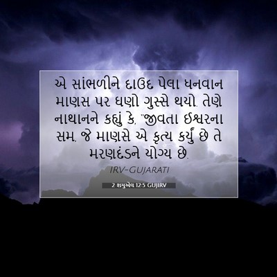 Picture 07 - 2 શમુએલ 12:5 GUJIRV - એ સાંભળીને દાઉદ - Bible Verse Picture