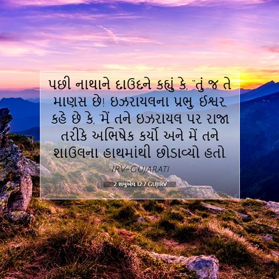 Picture 07 - 2 શમુએલ 12:7 GUJIRV - પછી નાથાને દાઉદને - Bible Verse Picture