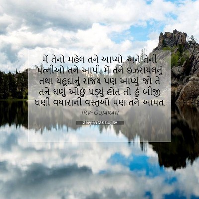 Picture 07 - 2 શમુએલ 12:8 GUJIRV - મેં તેનો મહેલ તને - Bible Verse Picture