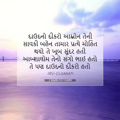 Picture 07 - 2 શમુએલ 13:1 GUJIRV - દાઉદનો દીકરો - Bible Verse Picture