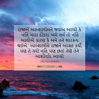 Picture 07 - 2 શમુએલ 13:25 GUJIRV - રાજાએ આબ્શાલોમને - Bible Verse Picture