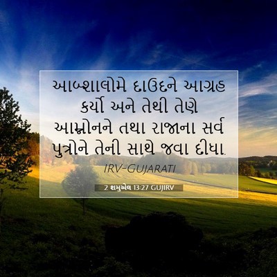 Picture 07 - 2 શમુએલ 13:27 GUJIRV - આબ્શાલોમે દાઉદને - Bible Verse Picture