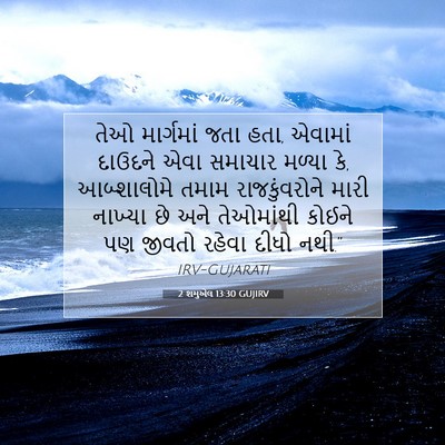 Picture 07 - 2 શમુએલ 13:30 GUJIRV - તેઓ માર્ગમાં જતા - Bible Verse Picture