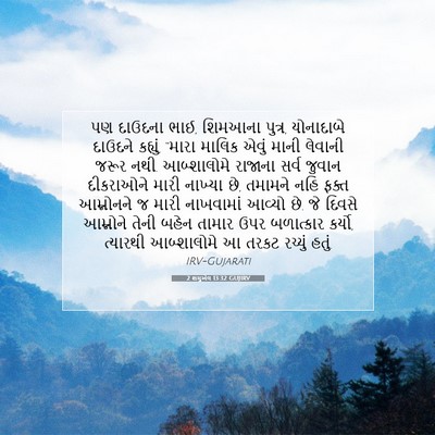 Picture 07 - 2 શમુએલ 13:32 GUJIRV - પણ દાઉદના ભાઈ, - Bible Verse Picture